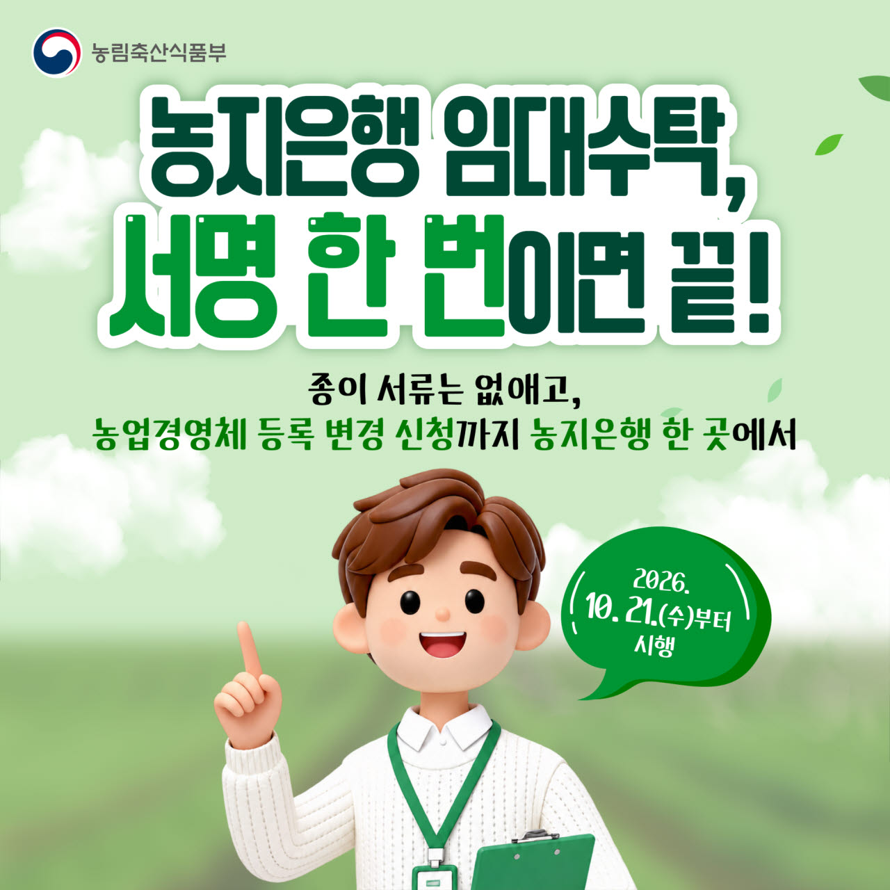 농지은행 신청, 서명 한 번으로…경영체 등록 변경도 한곳서