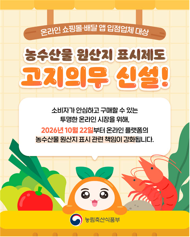 온라인몰, 원산지 표시 안내 의무화…위반 땐 최대 400만원