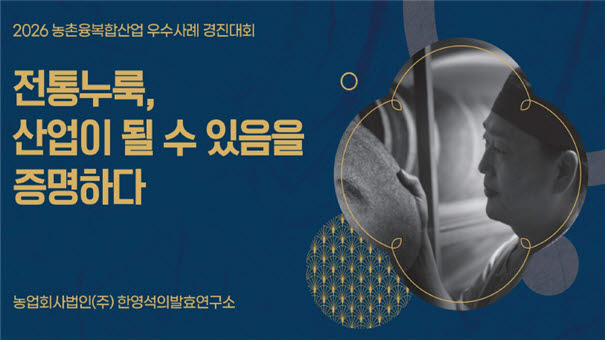 전통주부터 구황작물빵까지…농촌융복합 우수기업 5곳 선정