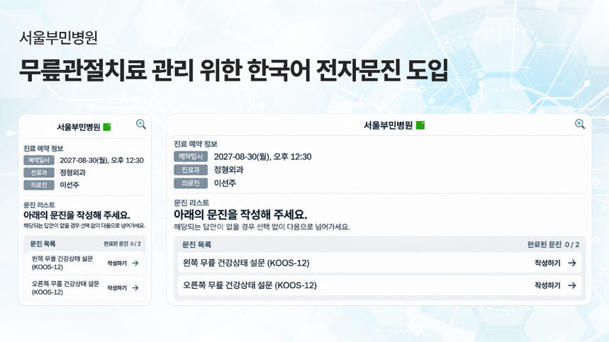 무릎 수술 전후 통증·기능 변화, 모바일 문진으로 한눈에 본다 - 뉴스 썸네일 이미지