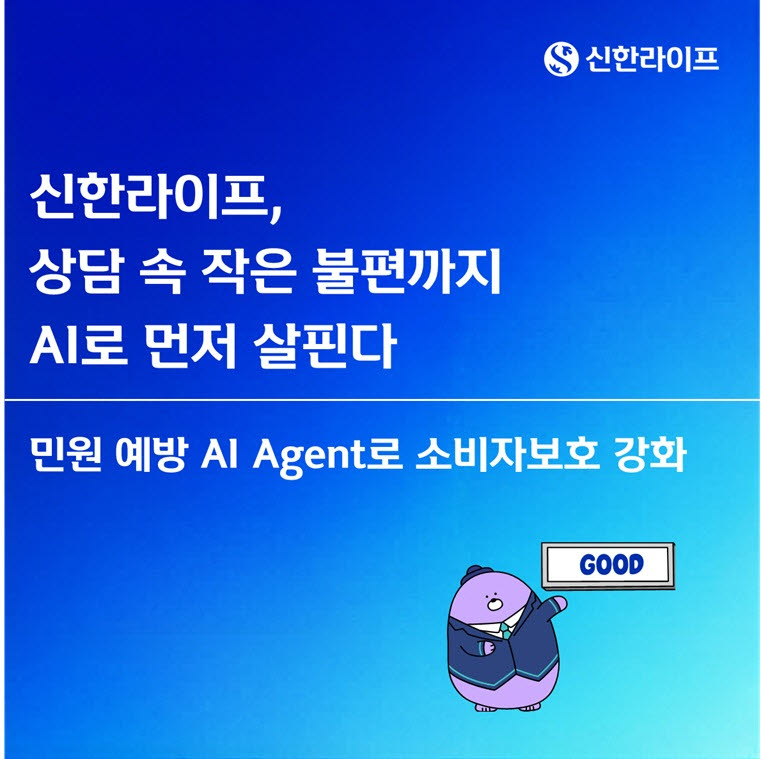 신한라이프, AI 에이전트로 고객 민원 먼저 살핀다