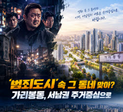 '범죄도시' 속 그 동네 맞아?…가리봉동, 서남권 주거중심으로[손바닥부동산]