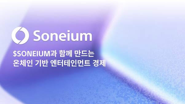 '온체인 엔터경제 플랫폼' 소니움, IP로열티 투자서비스 첫선