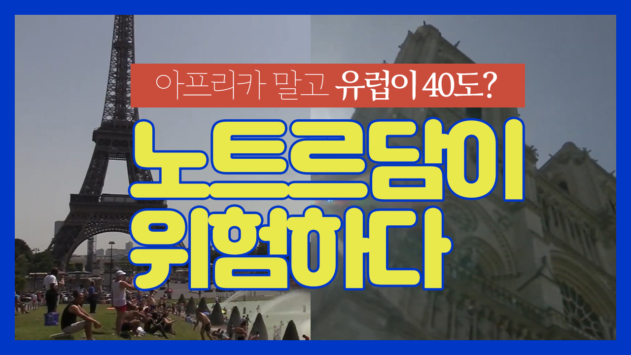 아프리카 말고 유럽이 40도? 노트르담 대성당이 위험하다