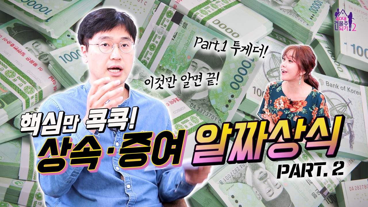 핵심만 콕! 상속·증여 알짜상식 Part.2