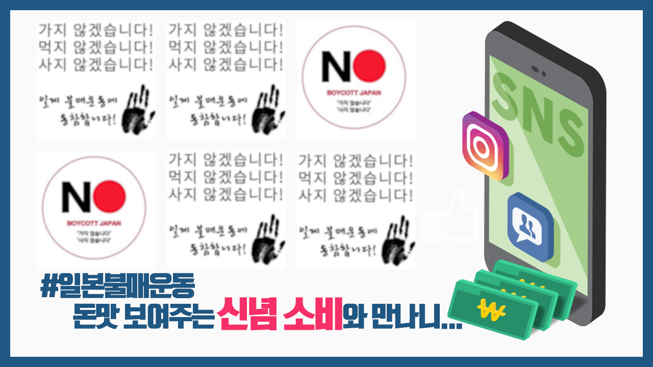 일본 불매, 돈맛 보여주는 신념 소비와 만나니...