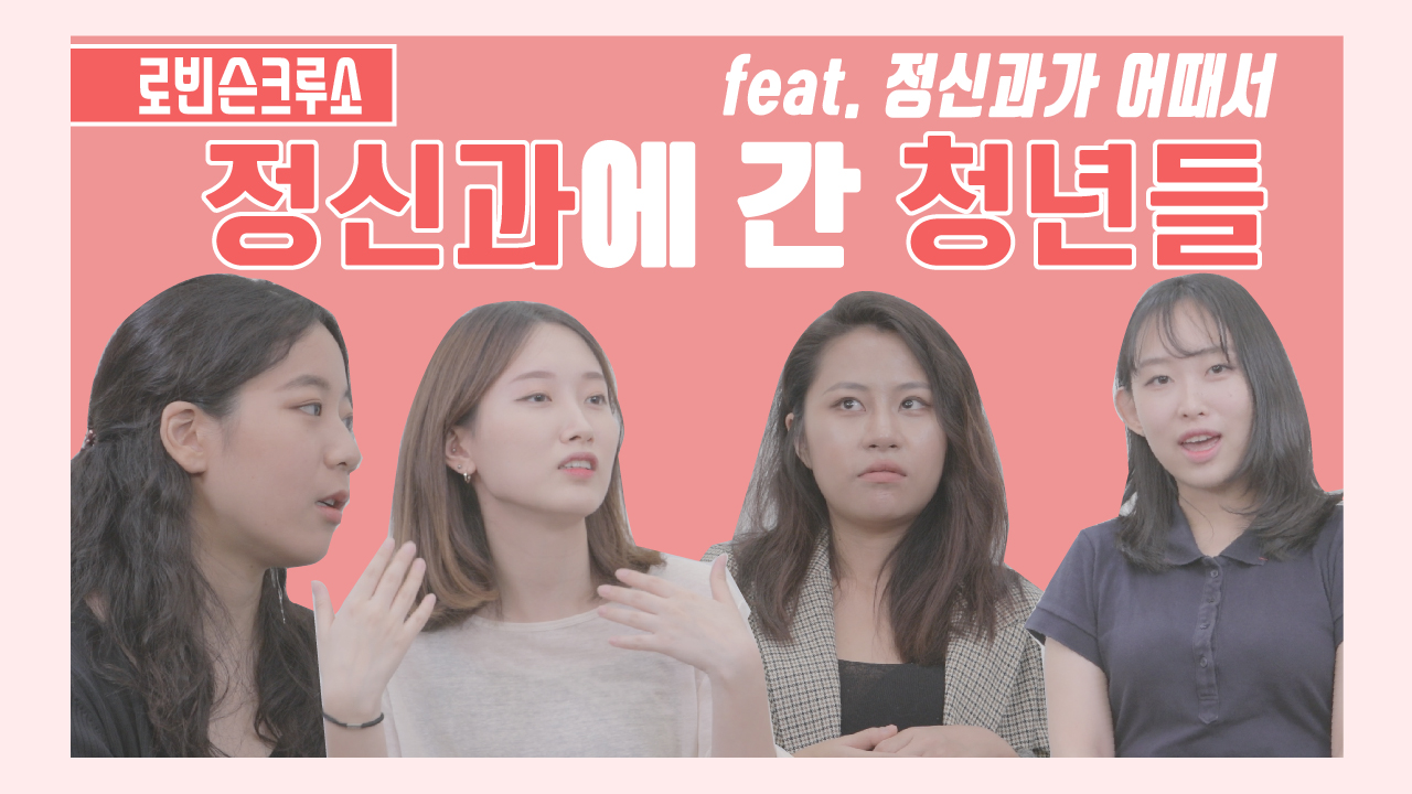 마음이 아팠던 청년들의 정신과 후기(feat. 우울증, 공황장애)