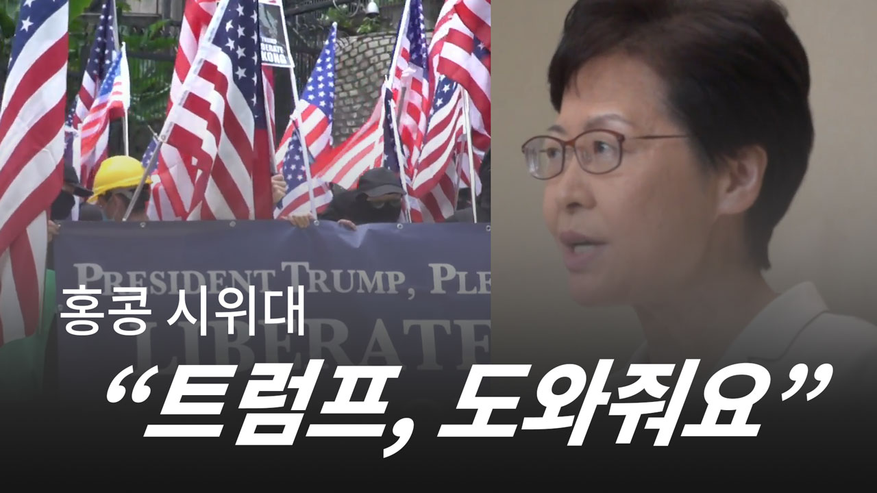 홍콩 시위대, "트럼프, 우리를 도와주세요!"