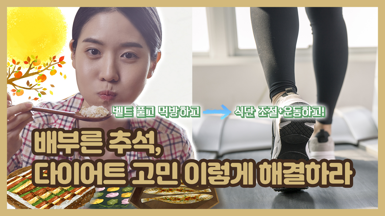 배부른 추석, 다이어트 고민 이렇게 해결하자