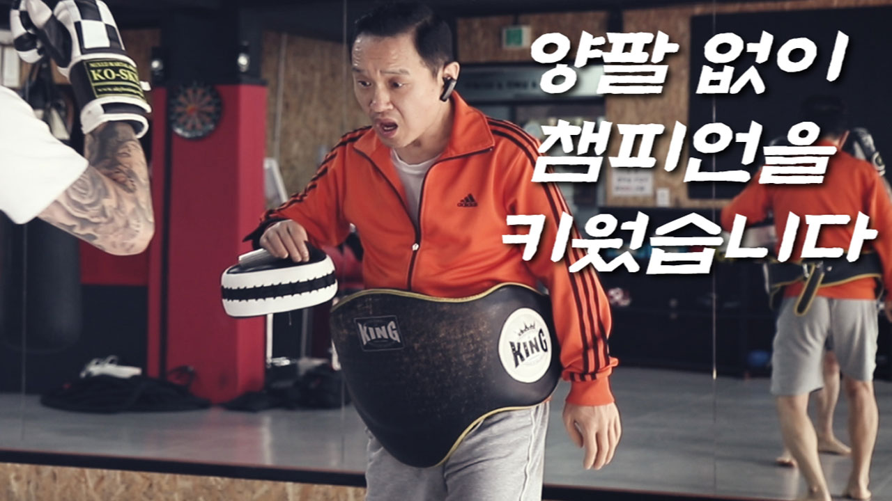 의수로 받은 킥과 펀치... 챔피언 임수정 키운 무에타이 지도자 이기섭