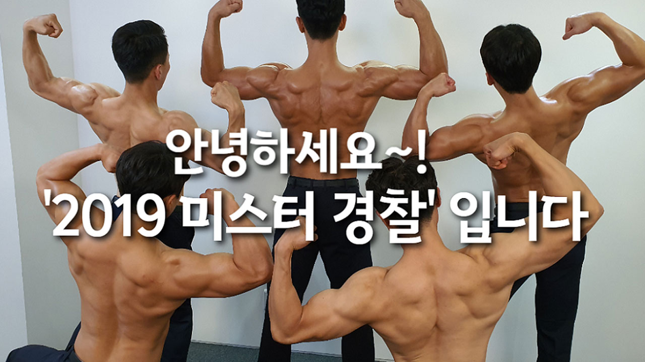 미남 경관 5人을 만났다...2019 미스터 폴리스 수상자들