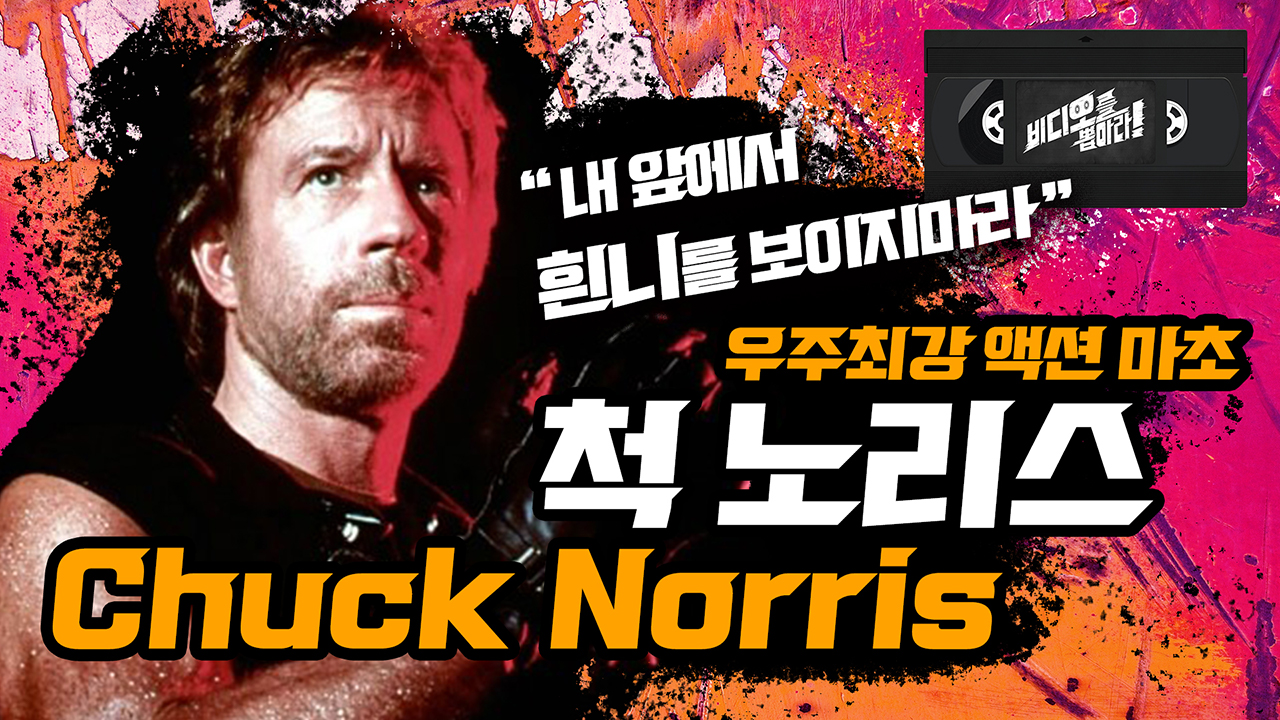 '아재들의 영웅' 원조 '비디오 액션 마초' 척 노리스 Chuck Norris