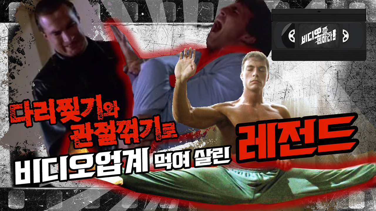90's 최강 '액션 레전드' 장 끌로드 반담 vs 스티븐 시걸 Jean-Claude Van Damme vs Steven Seagal