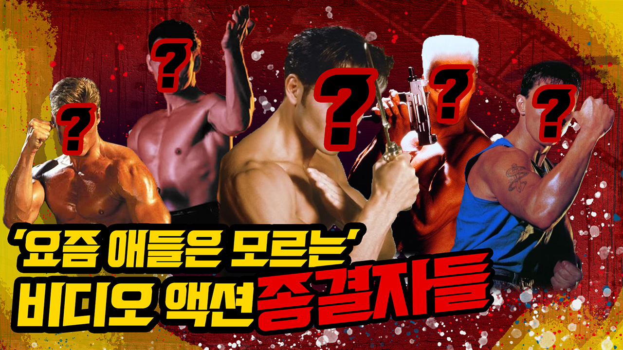 '요즘 애들은 모르는' 추억의 비디오 액션 종결자들
