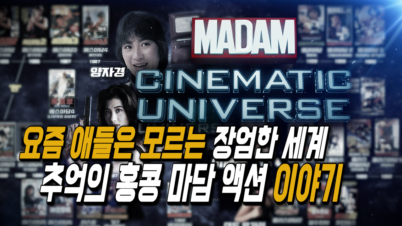 요즘 애들은 모르는 추억의 홍콩 '마담액션' 1부