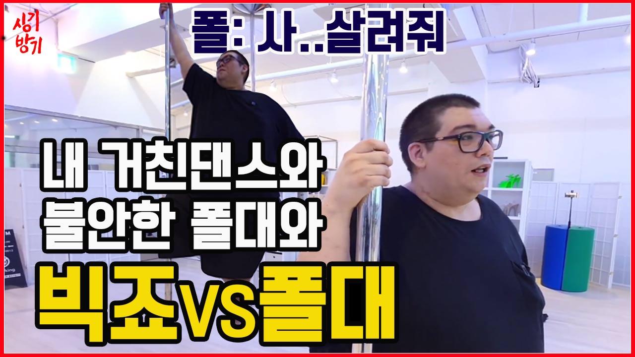 220kg 거구...가수 빅죠가 폴댄스를 한다고!?