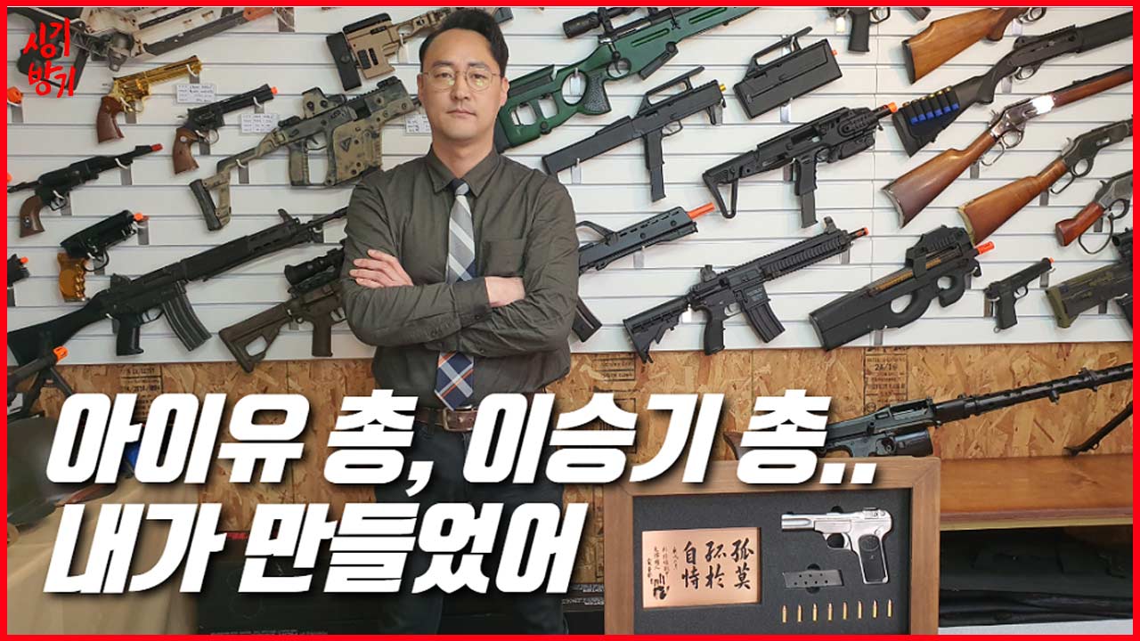 한국 최고 '총 성덕' 아지트 공개... 안중근 총까지 만들었다고!?