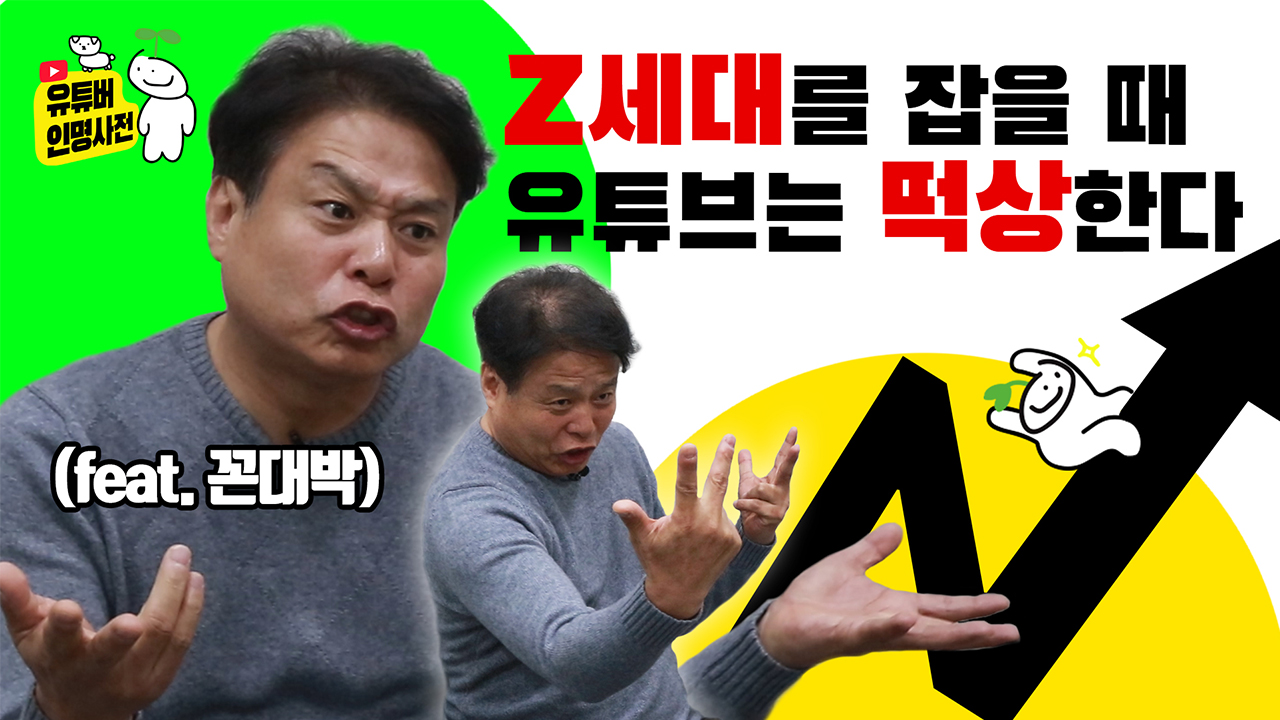 Z세대를 잡을 때 유튜브는 떡상한다 (feat. 꼰대박)