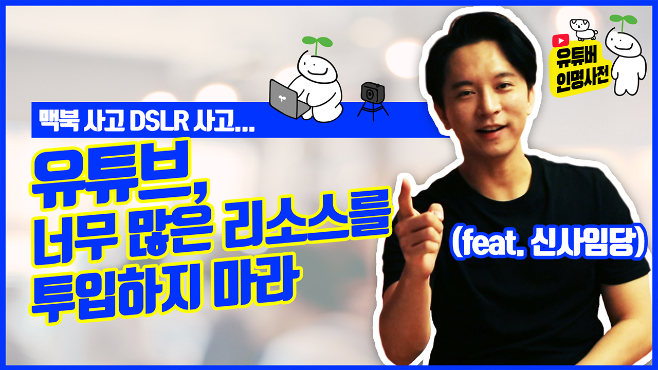 유튜브, 너무 많은 리소스를 투입하지 마라 (feat. 신사임당)