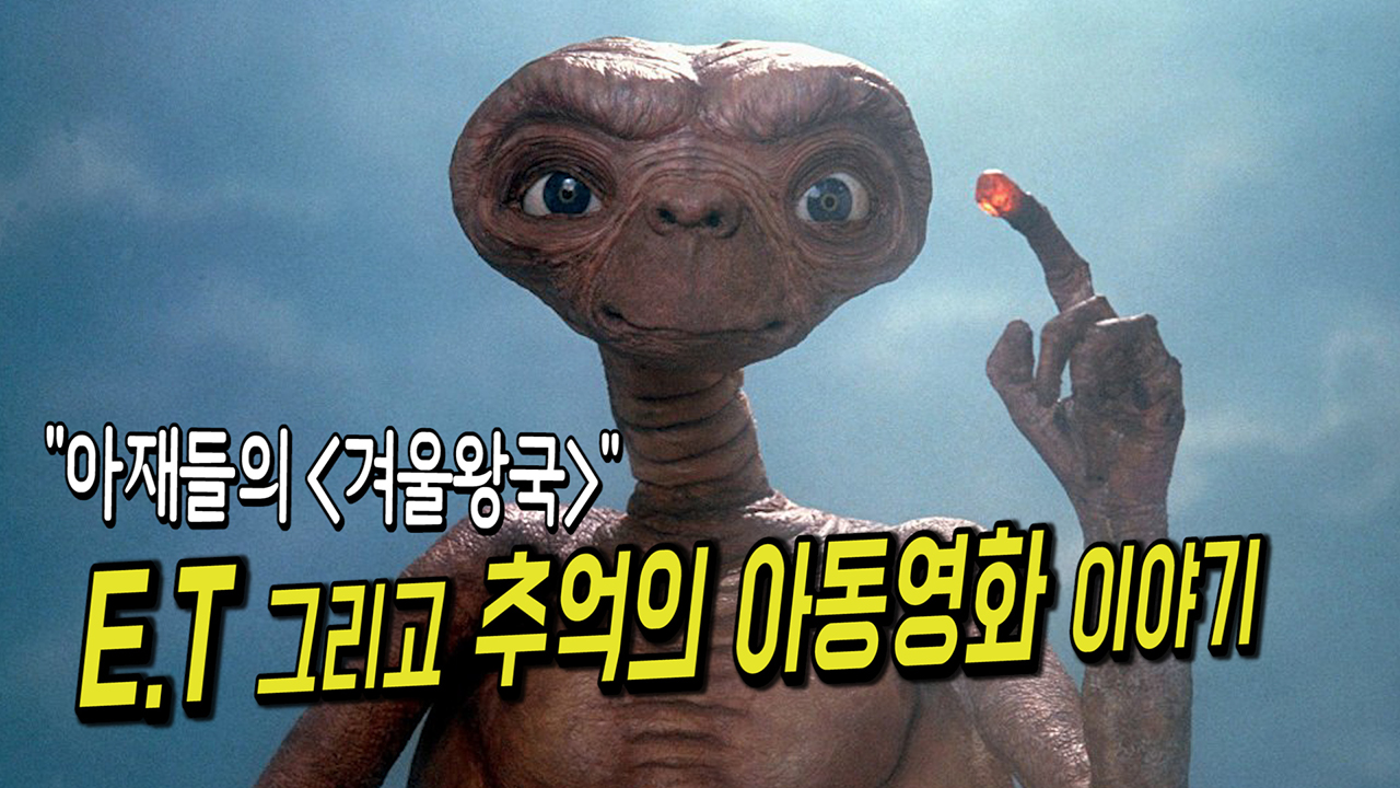 아재들의 '겨울왕국' E.T와 추억의 아동영화 이야기