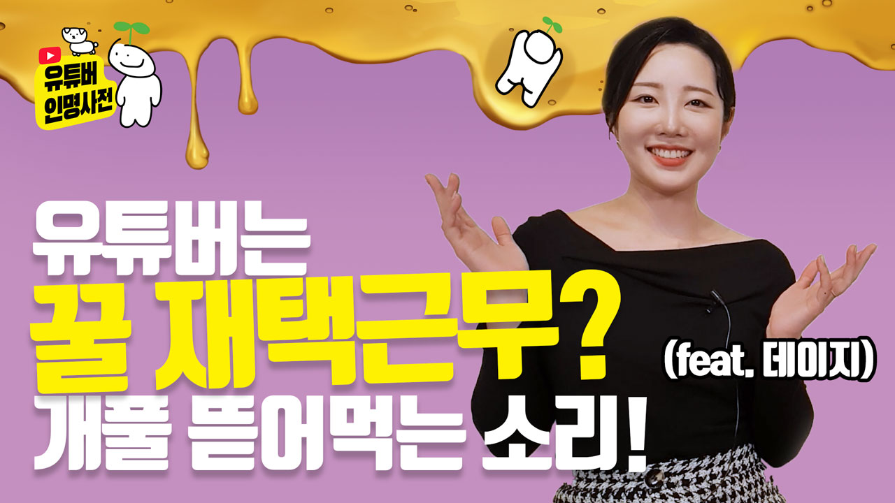 유튜버는 꿀 재택근무? 개풀 뜯어먹는 소리! (feat.데이지)