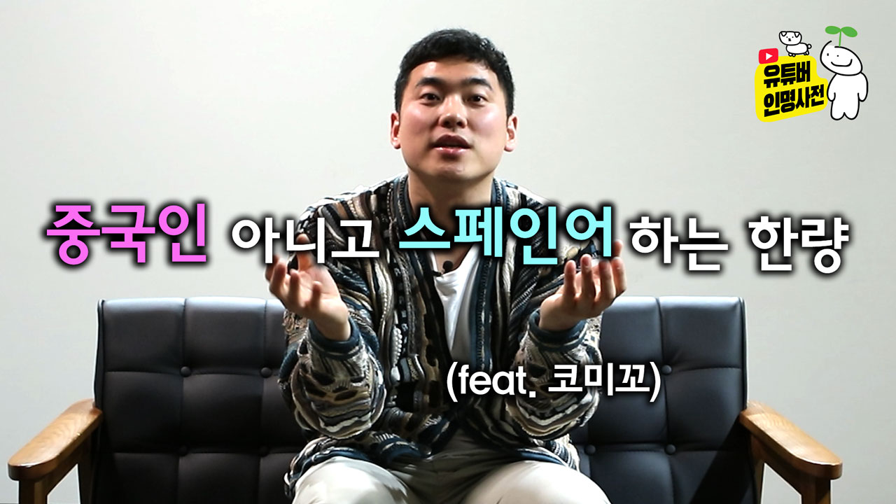 인종차별부터 이강인까지, 코미꼬로 스페인어 정복하기 (feat. 코미꼬)