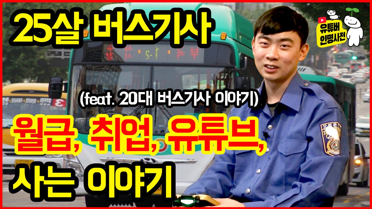 버스 운전으로 고시원 탈출! 야, 너두 할 수 있어!(feat. 20대 버스기사 이야기)