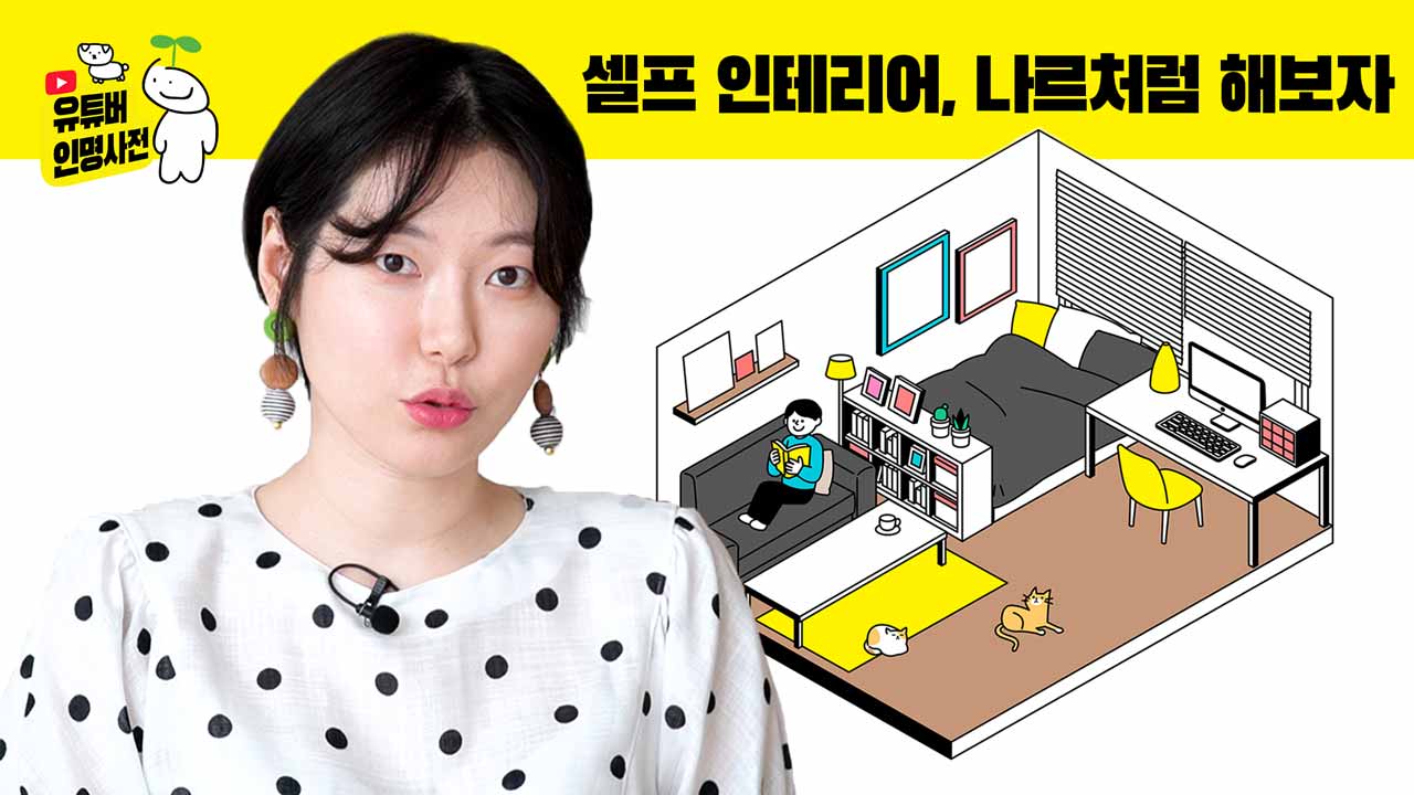 셀프인테리어, 나르처럼만 하면 쌉가능(ft.나르의 인테리어)