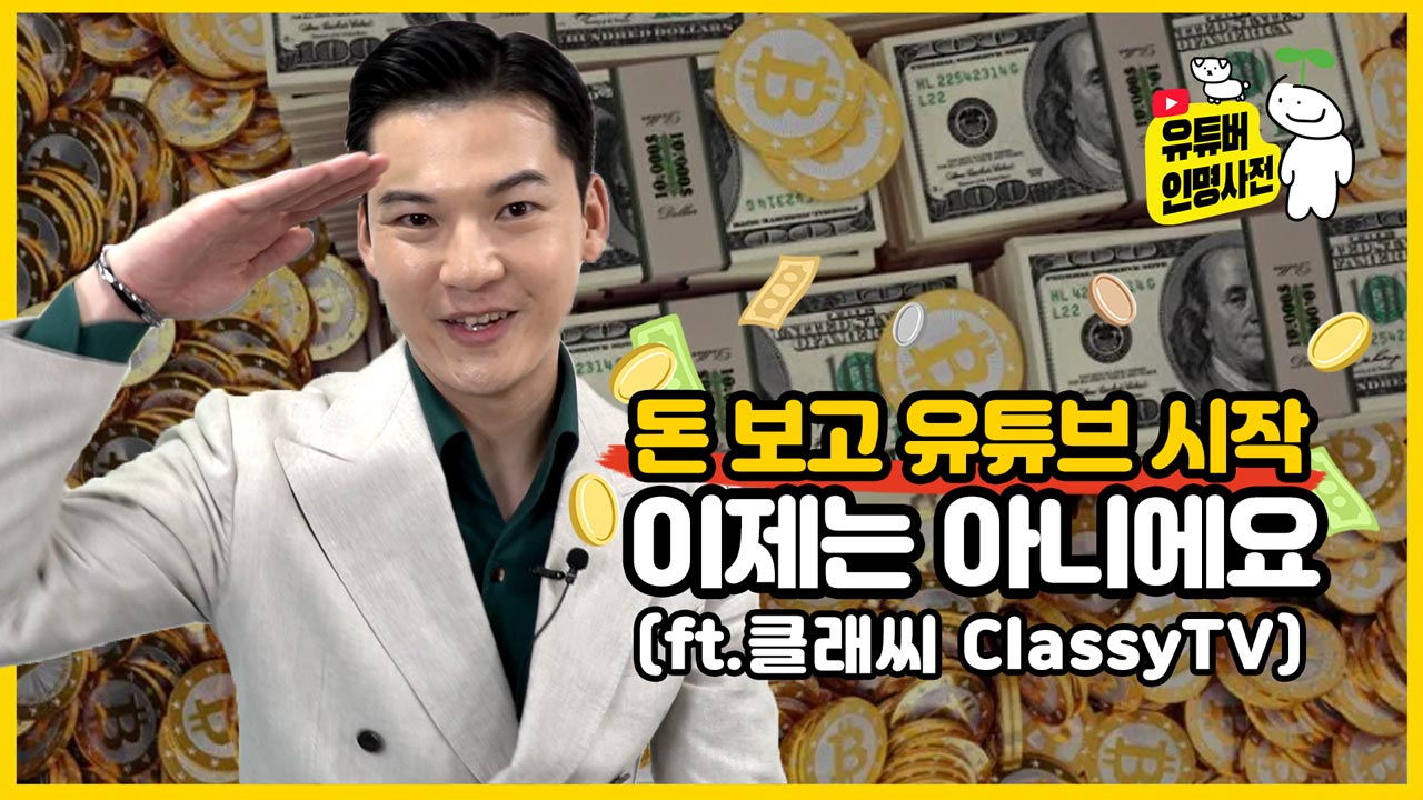 MCN에 들어가고 싶은 유튜버들 잠깐! 클래씨TV를 참고하세요!