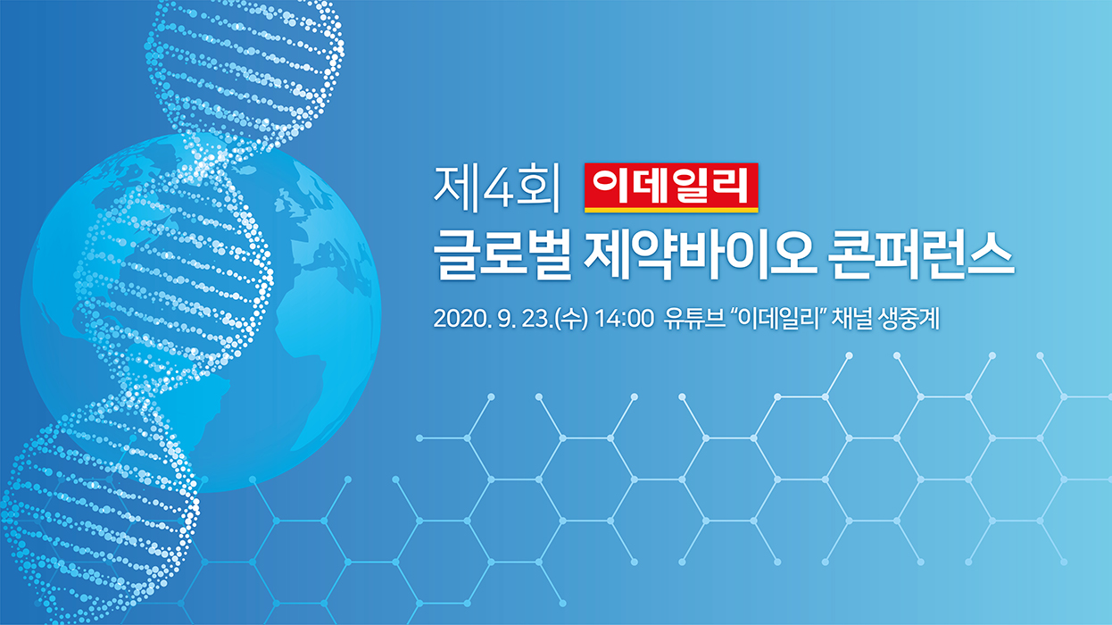 제4회 이데일리 글로벌 제약바이오 콘퍼런스