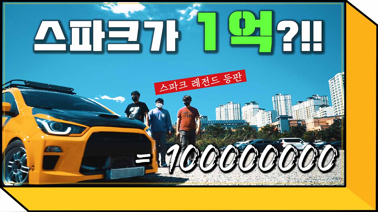 경차 스파크 가격이 1억??!!!!