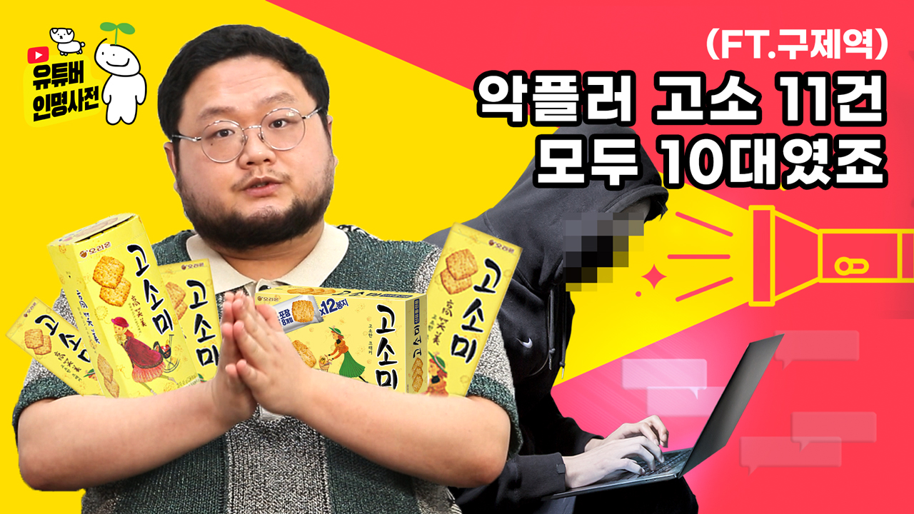 더 이상 피해자가 없기를... 저는 사건 고발 유튜버입니다(ft.구제역)