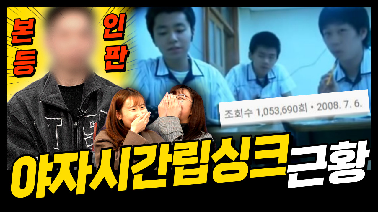 레전드 UCC ’야자시간 립싱크’ 본인피셜 근황,비하인드 최초공개!!!