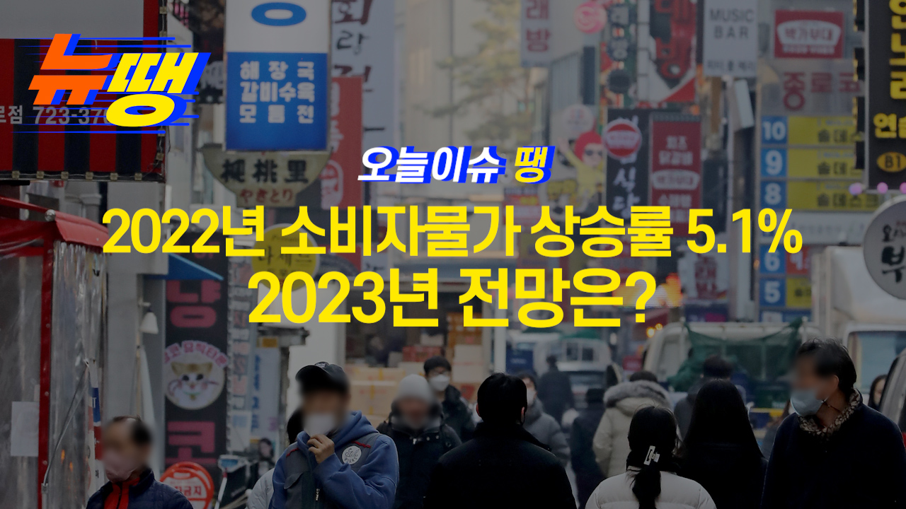 [오늘이슈땡] 2022년 소비자물가 상승률 5.1%, 2023년 전망은?
