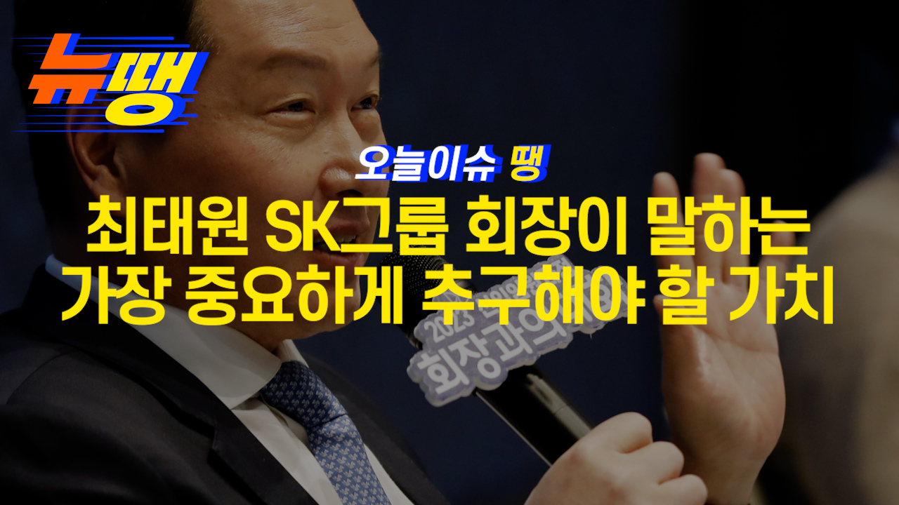 [오늘이슈땡] 최태원 SK그룹 회장이 말하는 가장 중요하게 추구해야 할 가치