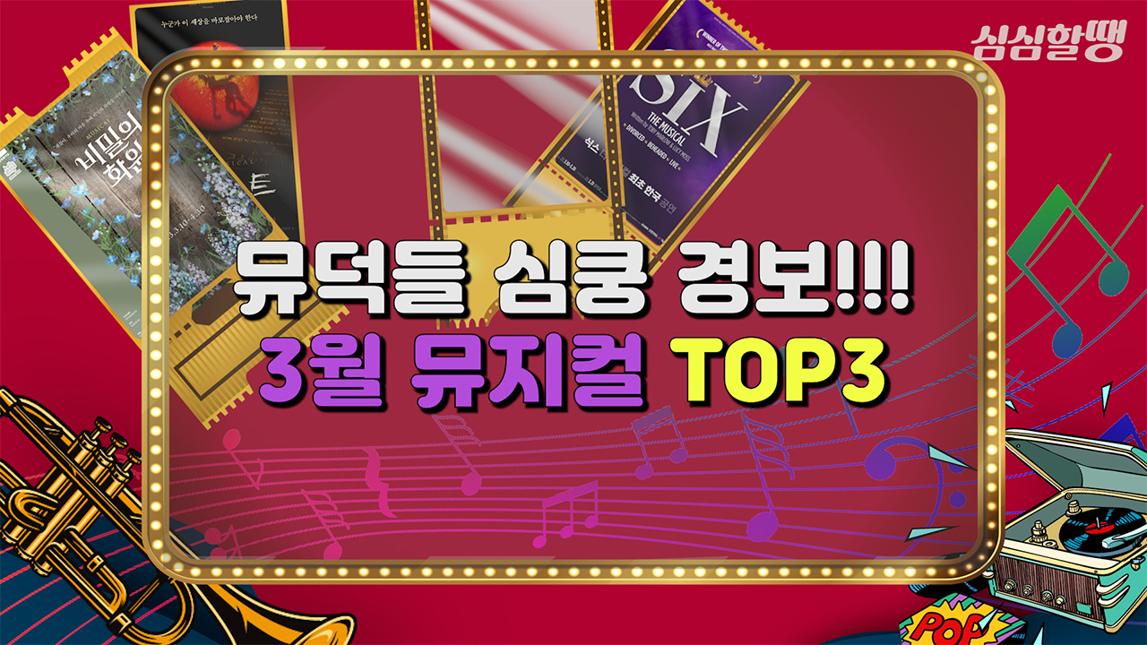 [심심할땡_문화 EDM] 2023년 3월 뮤지컬 추천 TOP 3