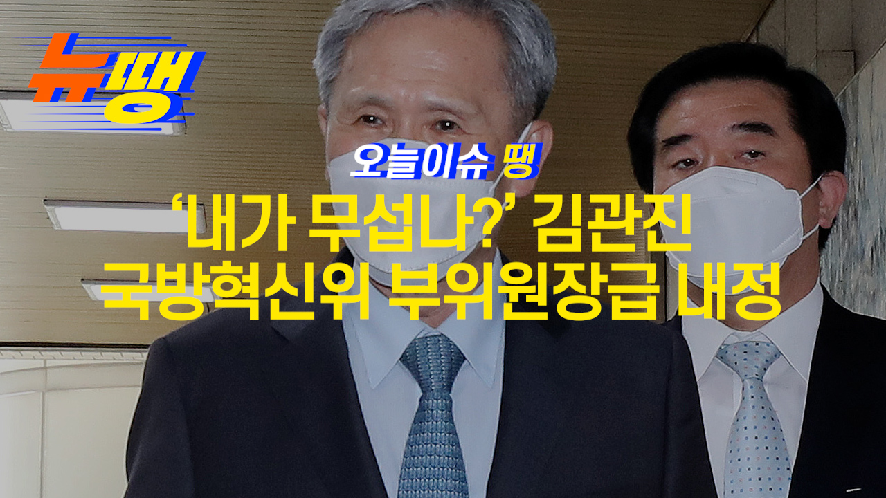 ‘내가 무섭나?’ 김관진 국방혁신위 부위원장급 내정