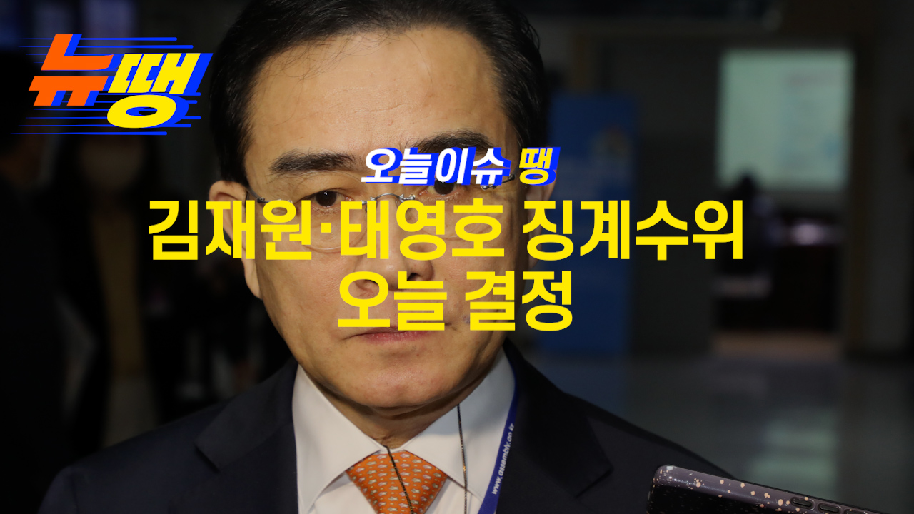 김재원·태영호 징계수위 오늘 결정