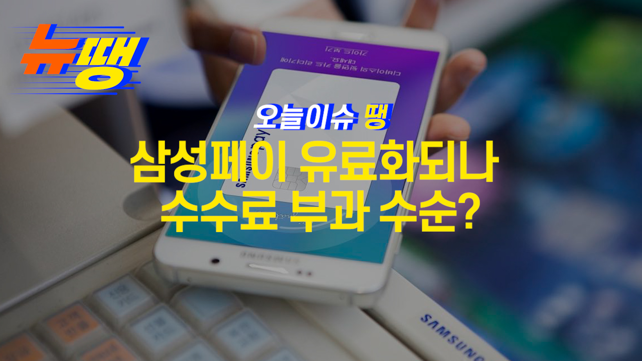 삼성페이 유료화되나… 수수료 부과 수순?