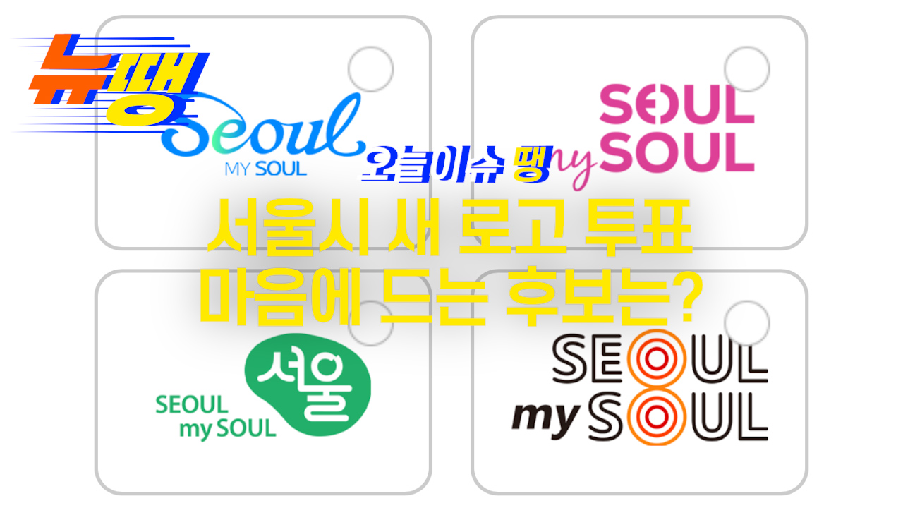 서울시 새 로고 투표… 4개 중 마음에 드는 후보는?