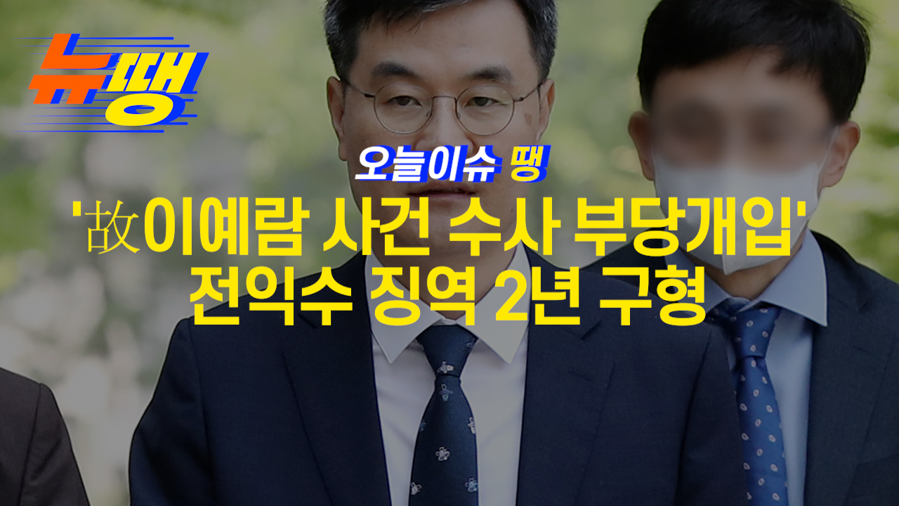 '故이예람 사건 수사 부당개입' 전익수 징역 2년 구형