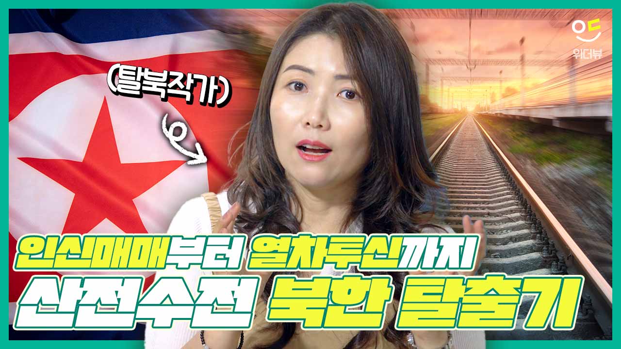 듣고도 믿기지 않는 인생억까 역전 신화 탈북 작가의 기구한 스토리