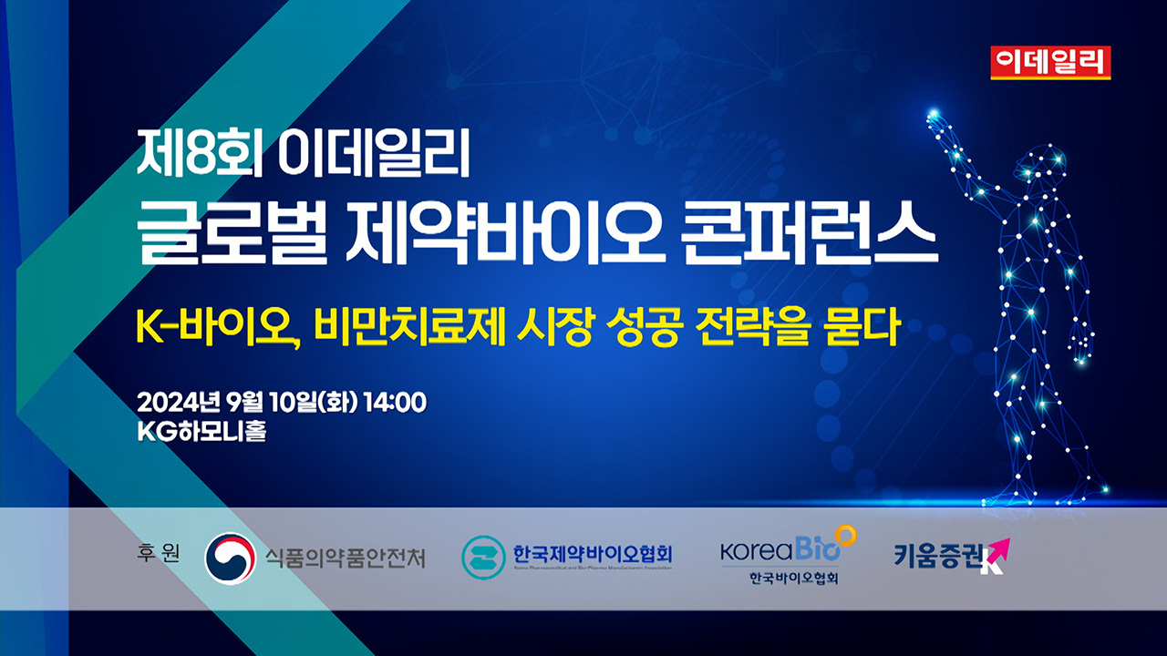 제8회 이데일리 글로벌 제약바이오 콘퍼런스 "K-바이오, 비만치료제 시장 성공 전략을 묻다"