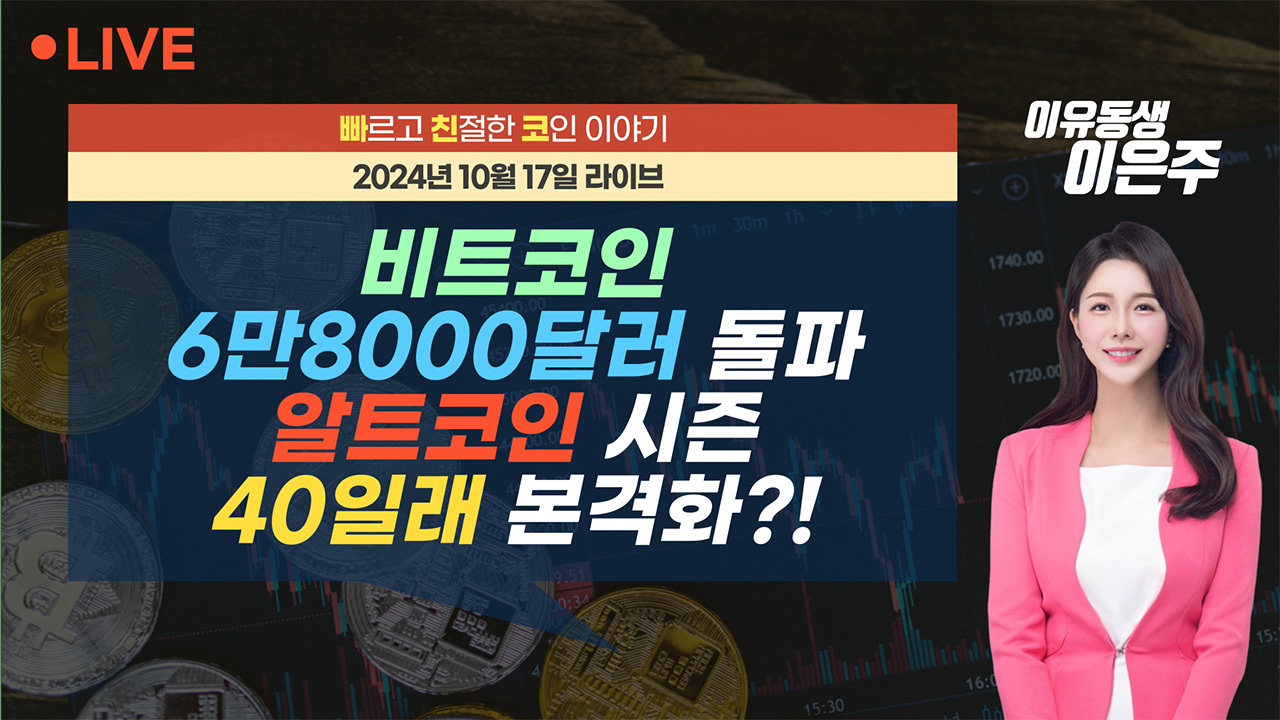 비트코인 6만8000달러 돌파...알트코인 시즌 40일래 본격화?!