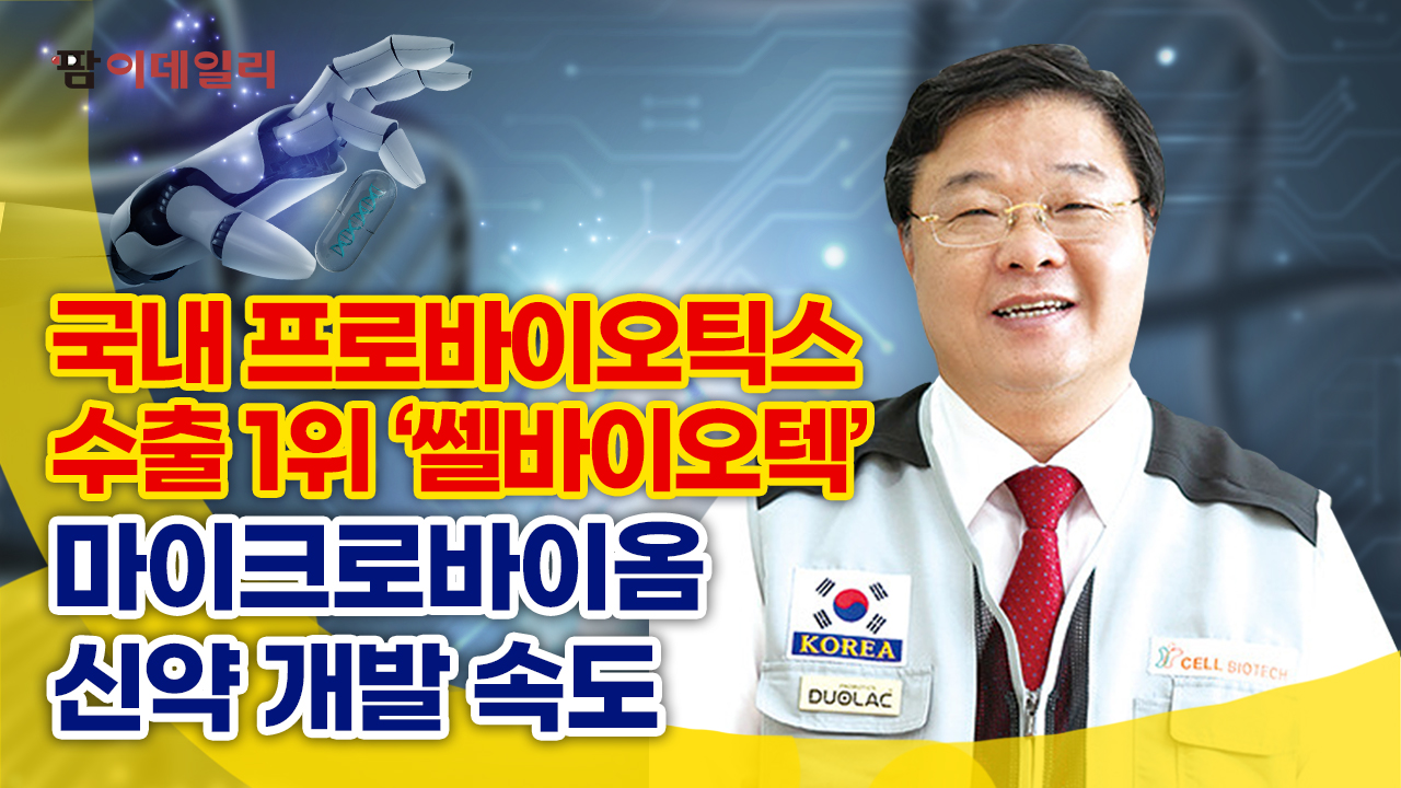 캐시카우 갖춘 쎌바이오텍, 신약 개발 박차 #팜이데일리