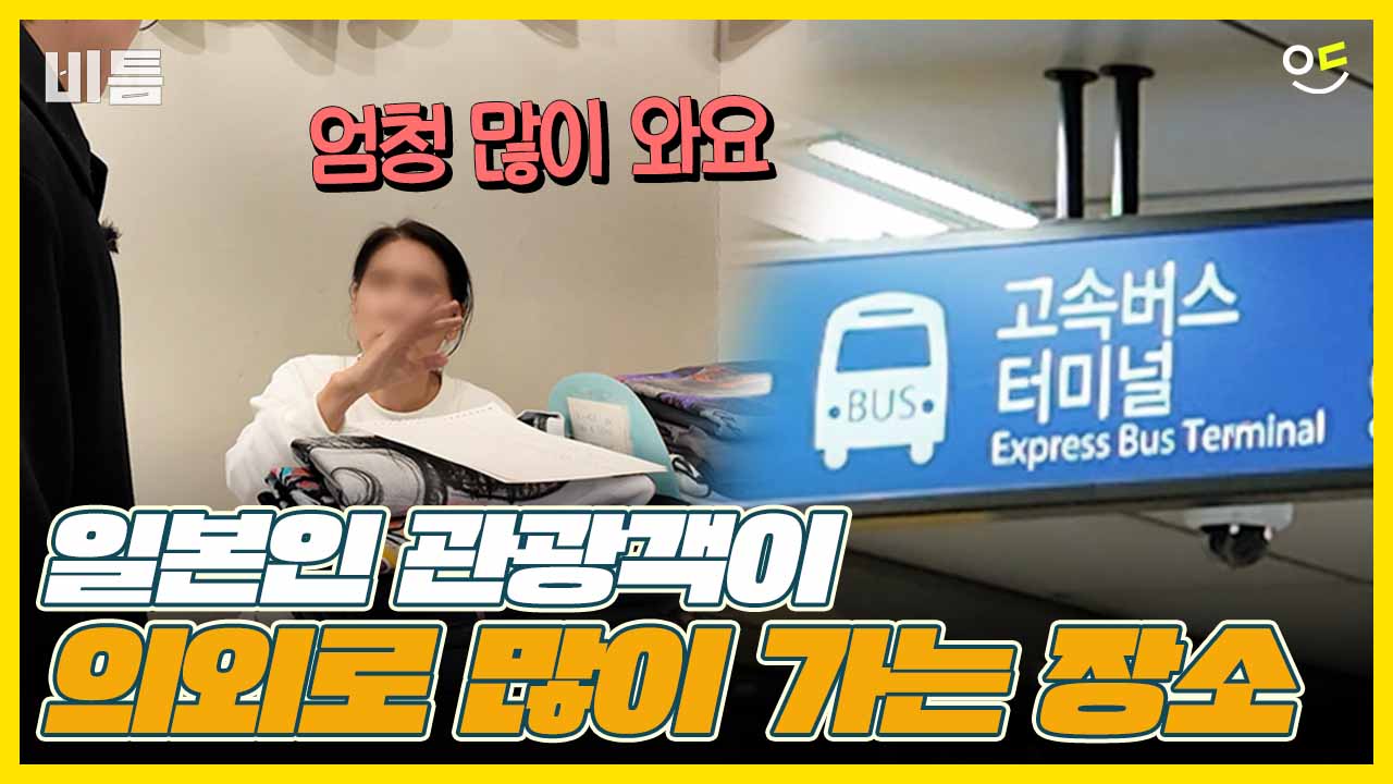 일본 여자들이 한국에서 가고 싶어하는 의외의 장소