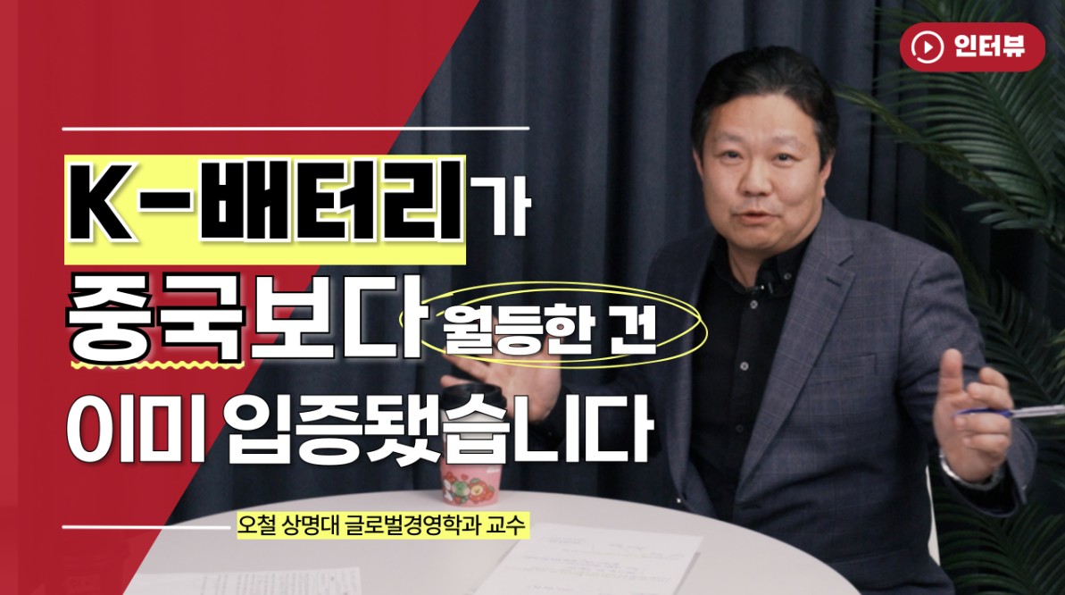 "K배터리, 중국보다 월등한 건 이미 입증됐다" 2차전지 기술 경쟁력 따져봤더니 [오만한 인터뷰]