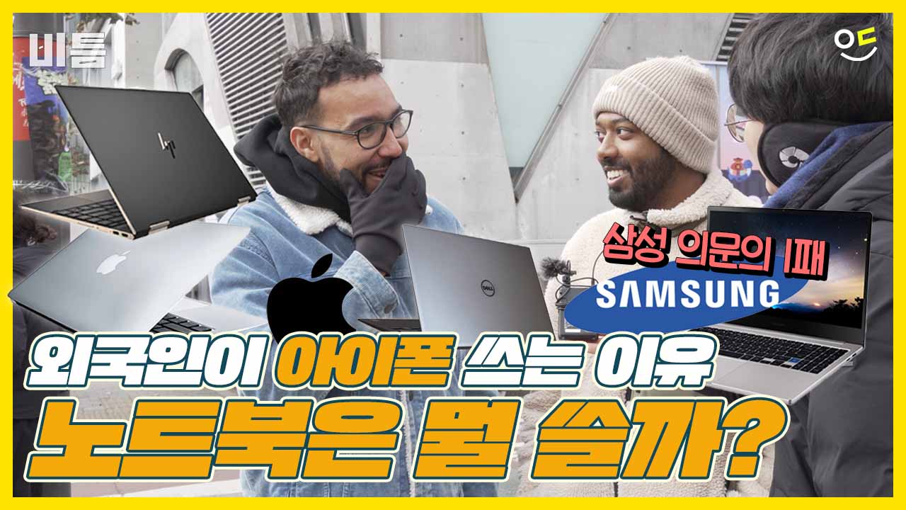 외국인이 아이폰을 쓰는 이유 그럼 노트북은?