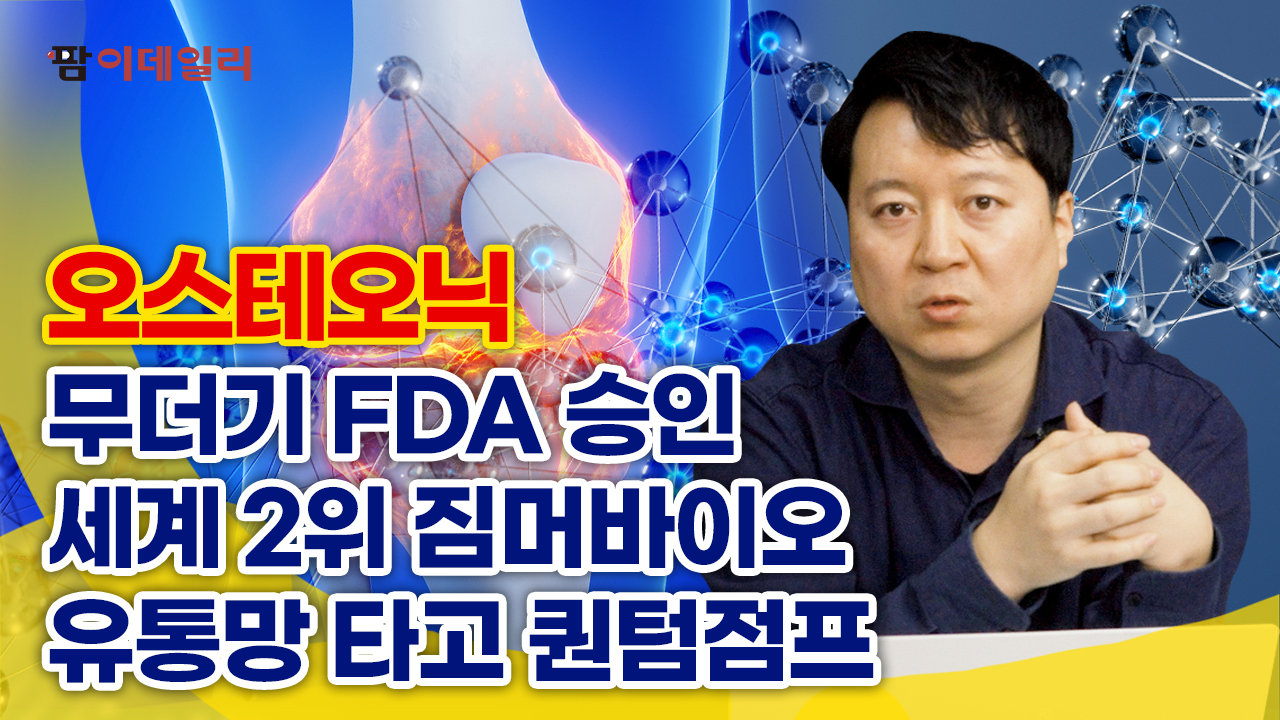 오스테오닉, 무더기 FDA 승인... 세계 2위 짐머바이오유통망 타고 퀀텀점프 #팜이데일리