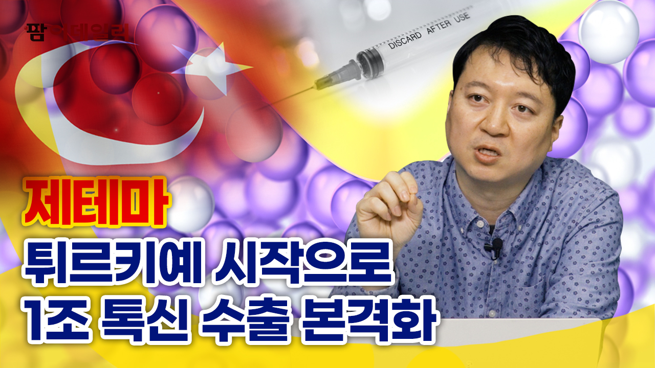 튀르키예 선두로 해외수출 본격화... 제테마 톡신 1조 수출 개시 #팜이데일리